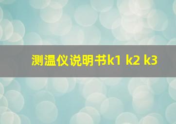 测温仪说明书k1 k2 k3